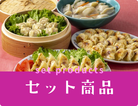 セット