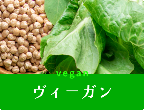 ヴィーガン